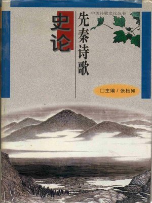 cover image of 先秦诗歌史论